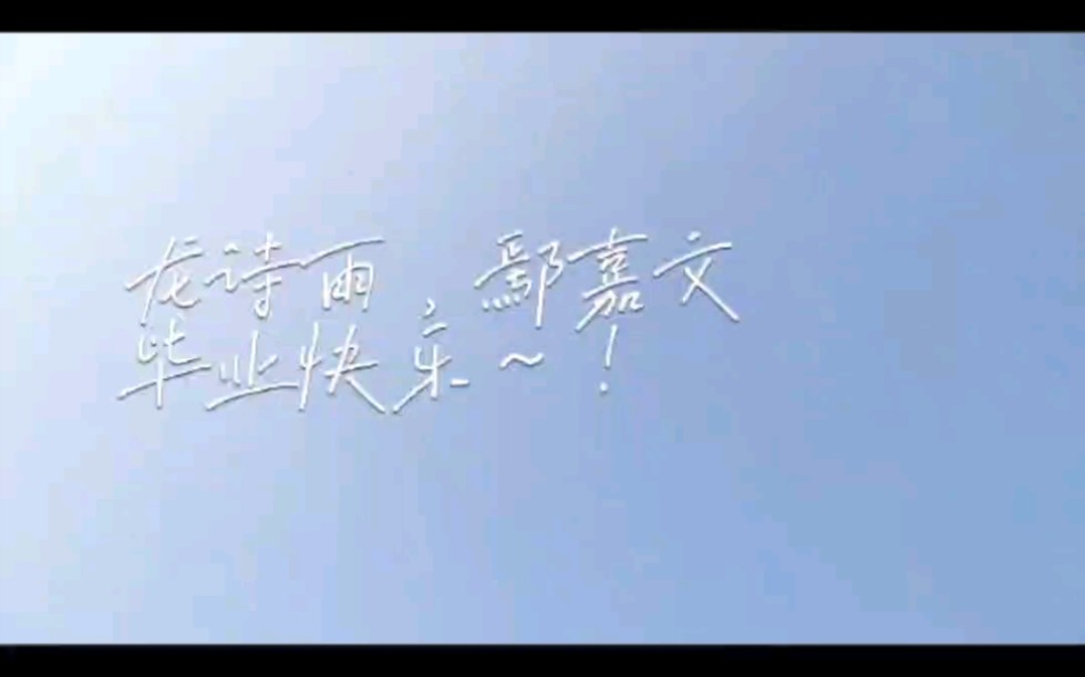 龙诗雨,鄢嘉文,毕业快乐!!!哔哩哔哩bilibili