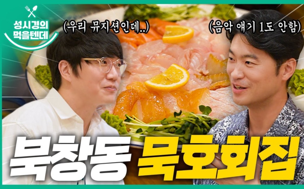 【cc机翻中字】【成始璄with.崔子】《开吃啦》北仓洞墨湖会馆