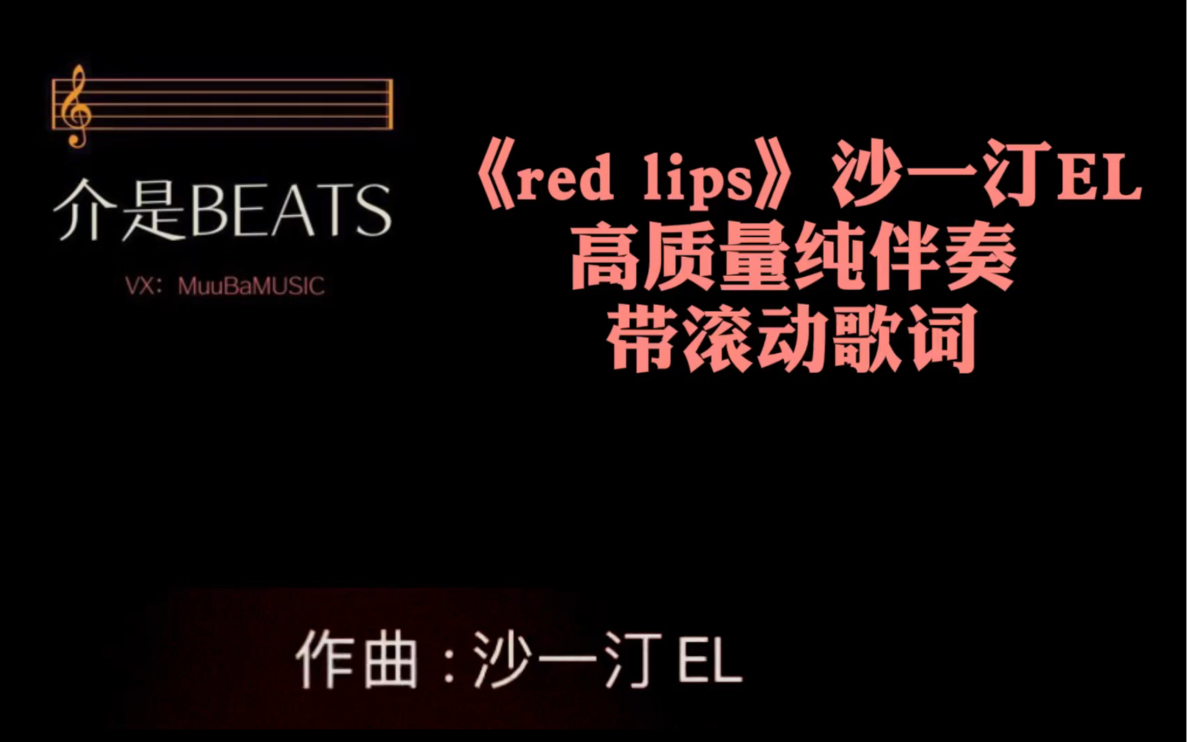 redlips沙一汀el高质量纯伴奏带滚动歌词