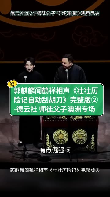 郭麒麟阎鹤祥《壮壮历险记之自动刮胡刀》 2024“师徒父子”专场澳洲巡演悉尼站哔哩哔哩bilibili