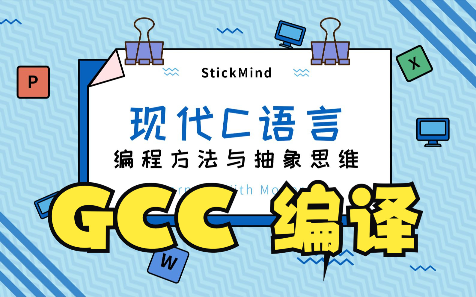 C 语言及 GCC 编译 | 现代 C 语言程序设计哔哩哔哩bilibili