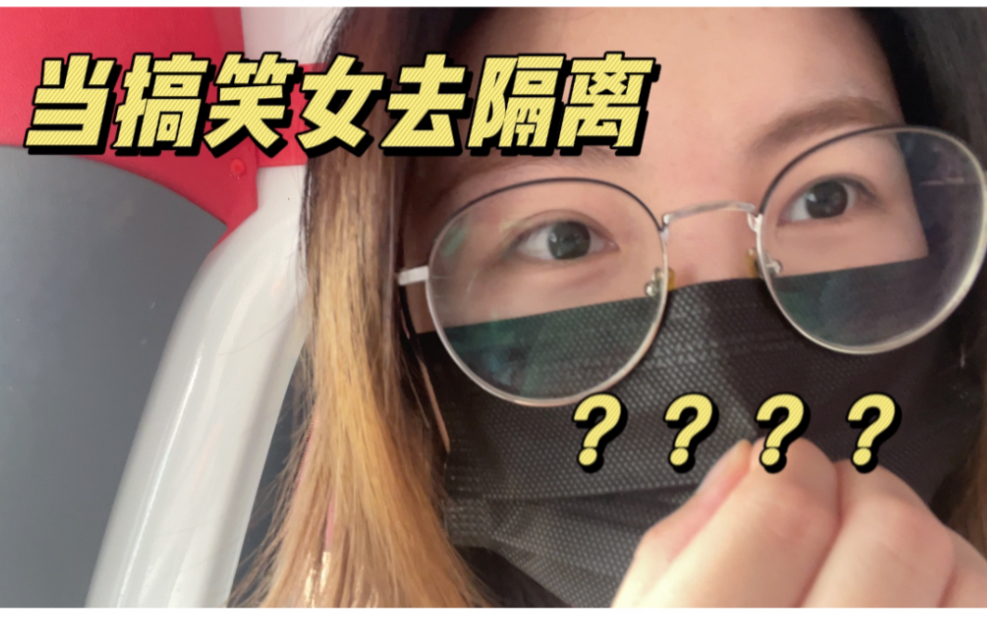 当搞笑女去隔离会发生什么?疑惑.jpg
