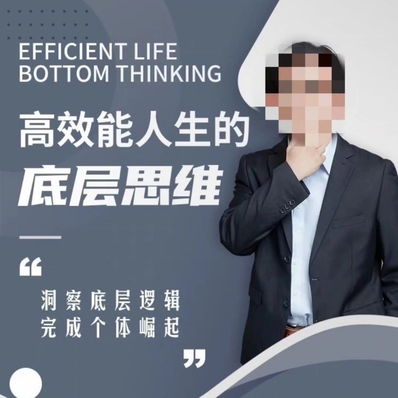 高效能人生的底层思维(打造超级个体的73个思维模型)