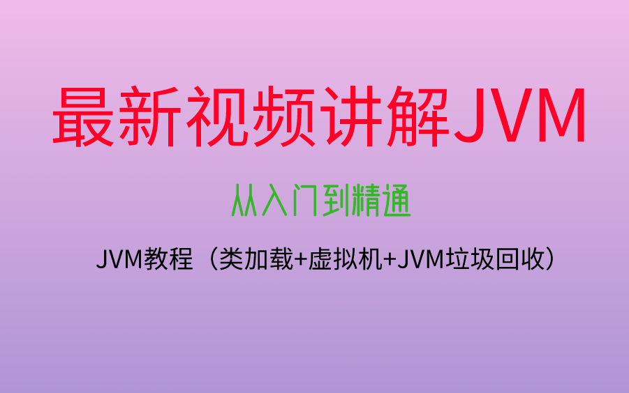 2020最新图灵教育JVM教程(类加载+虚拟机+JVM垃圾回收)哔哩哔哩bilibili