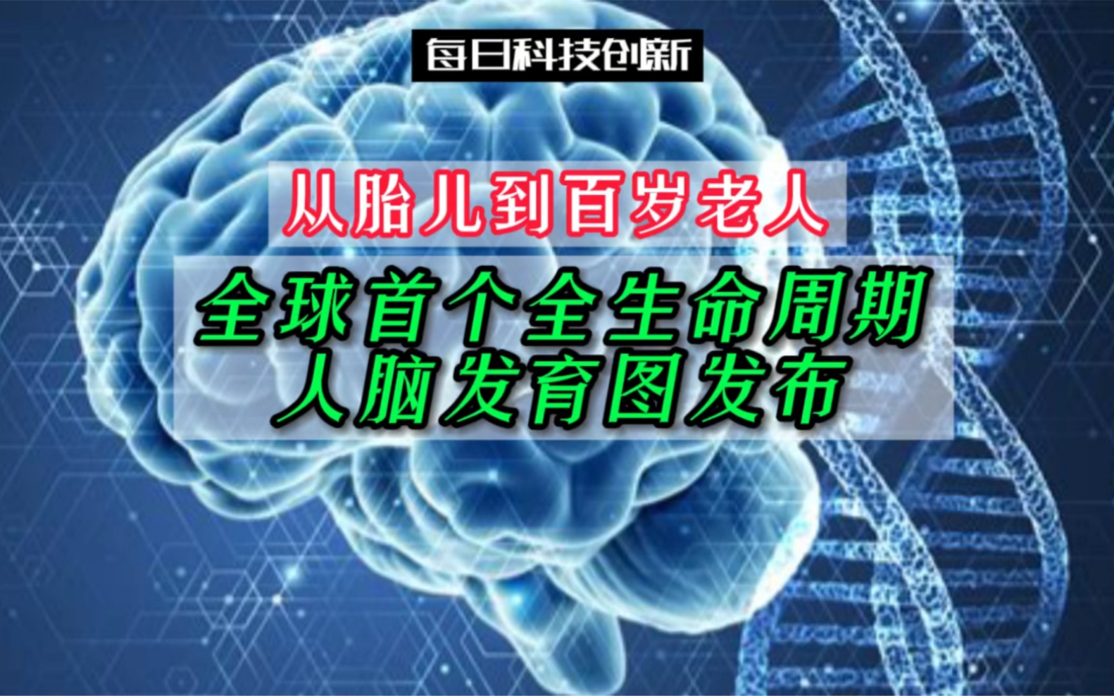 [图]【每日科技创新】从胎儿到百岁老人，《自然》发布全球首个全生命周期人脑发育图