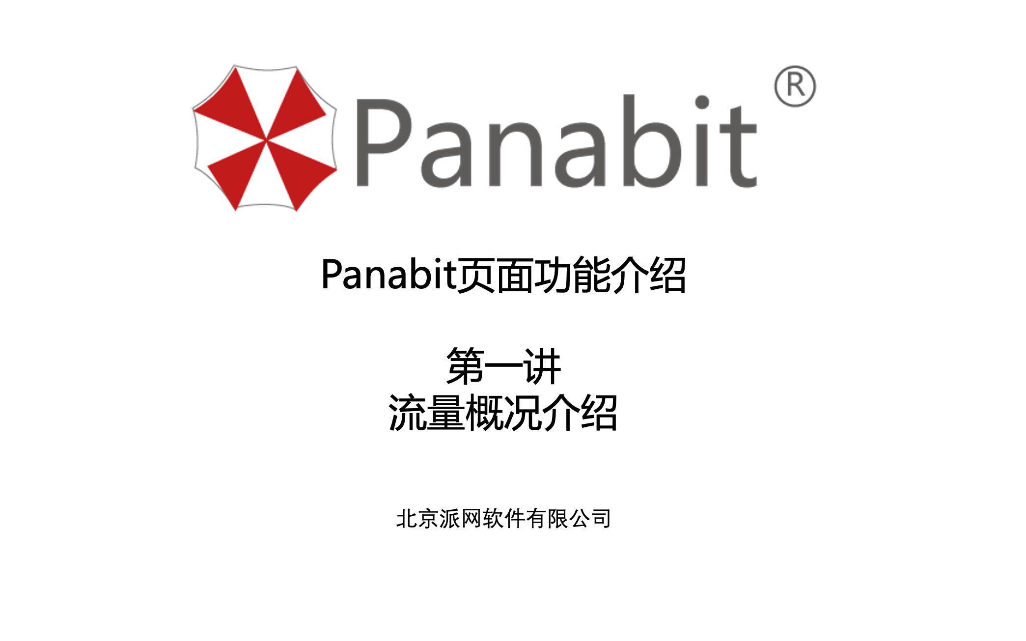 Panabit公开课页面功能介绍第一讲流量概况介绍哔哩哔哩bilibili