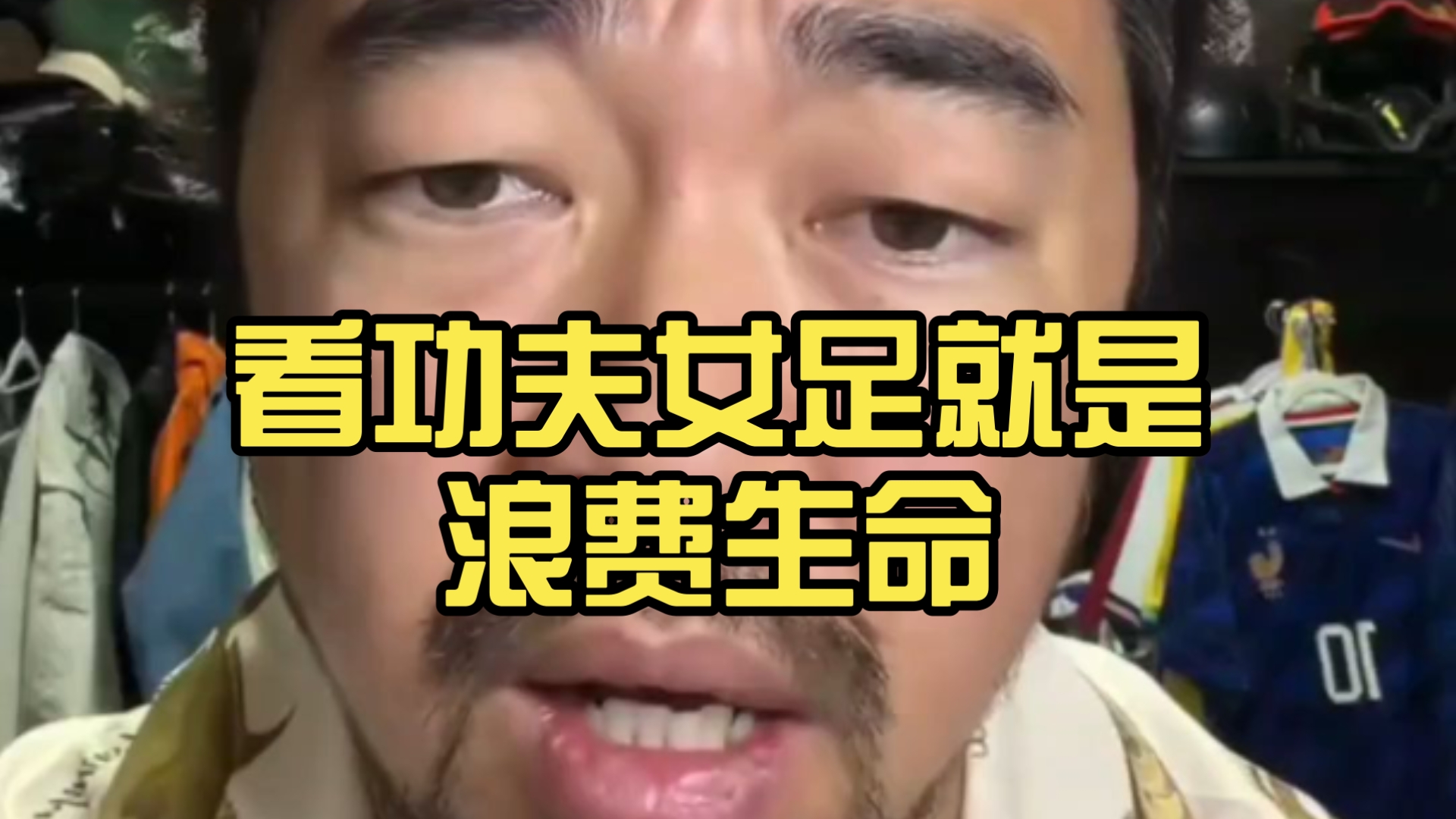 看功夫女足就是浪费生命在线观看