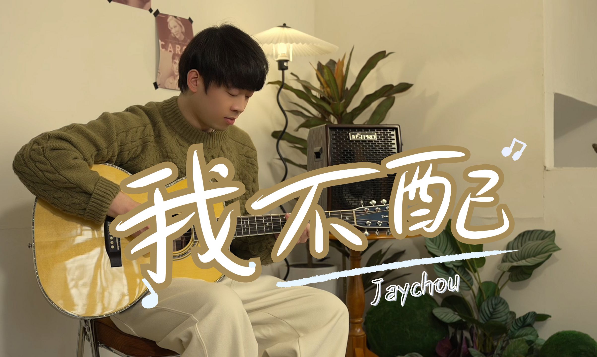 细节拉满!指弹改编:周杰伦《我不配》|听完就出不去!