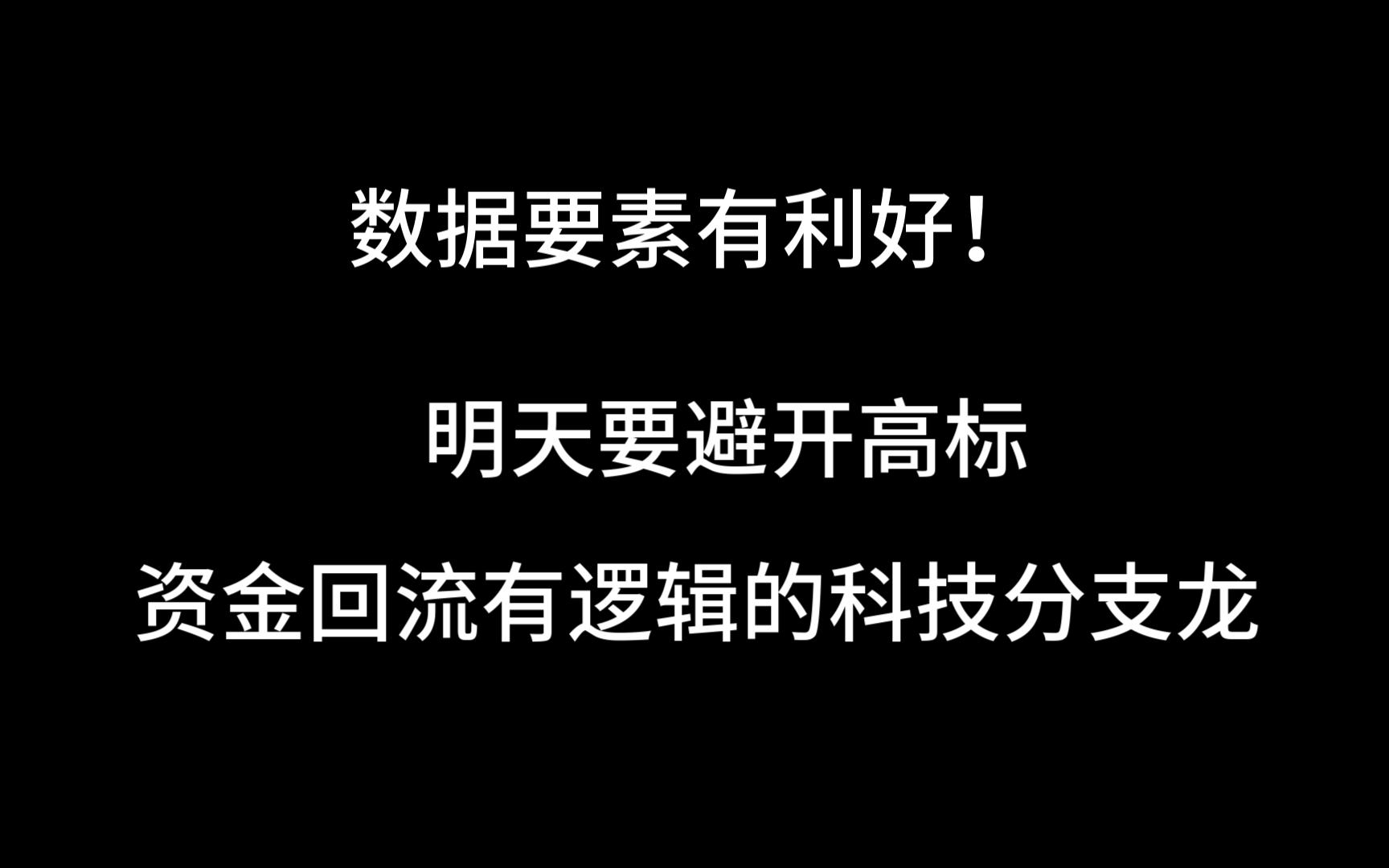 数据要素有利好!明天要避开高标,资金回流有逻辑的科技分支龙哔哩哔哩bilibili