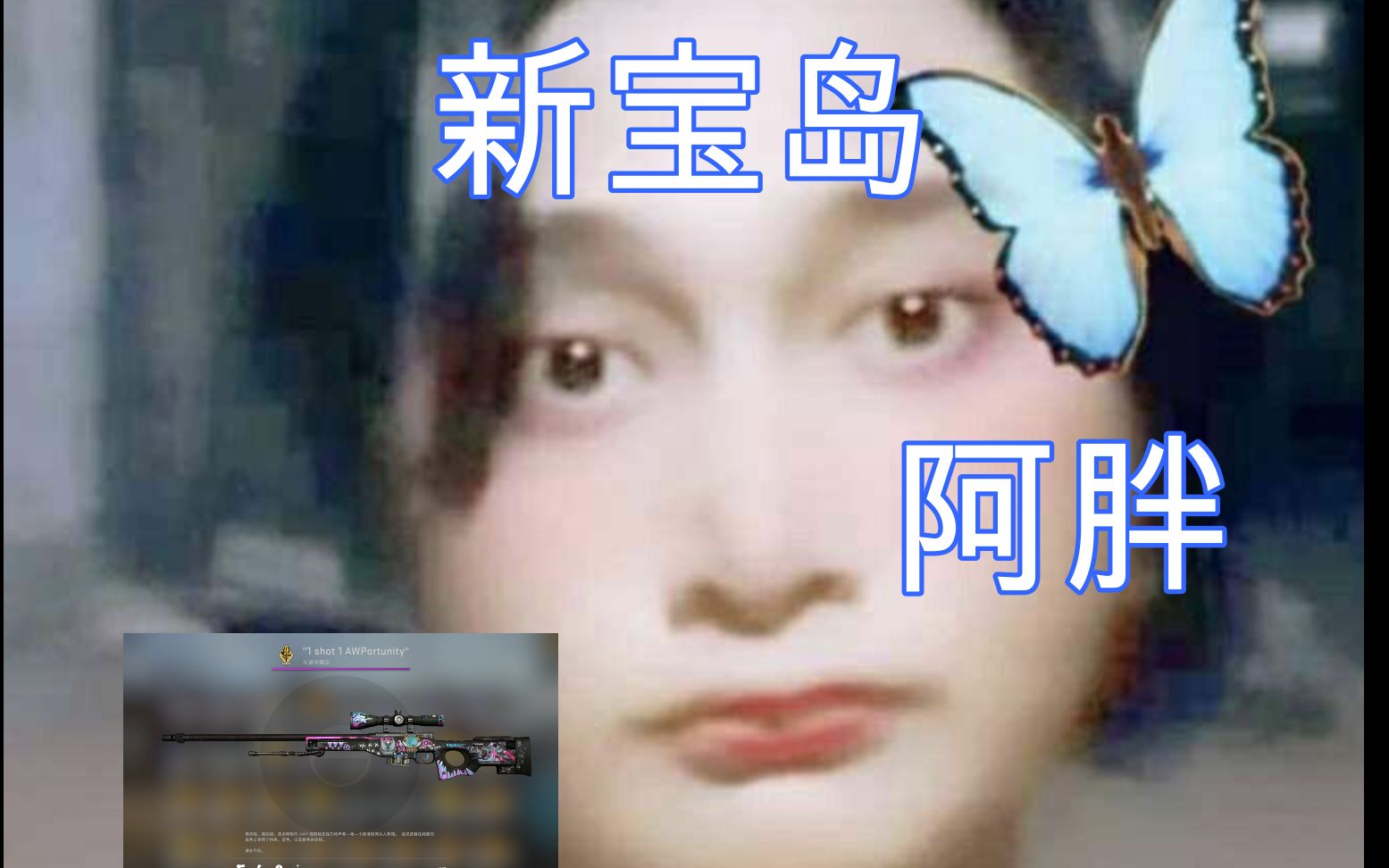 冬瓜强:馒头你再静步把你键盘扔了 csgo白给(roll封面)