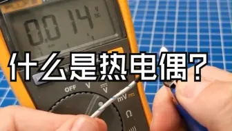 什么是热电偶？