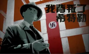 Télécharger la video: 【纪录片】我背叛了希特勒-I betrayed hitler