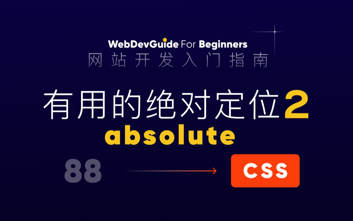 [网站开发入门指南88] 学习常用的绝对定位absolute 第二部分| html css 零基础入门教程哔哩哔哩bilibili