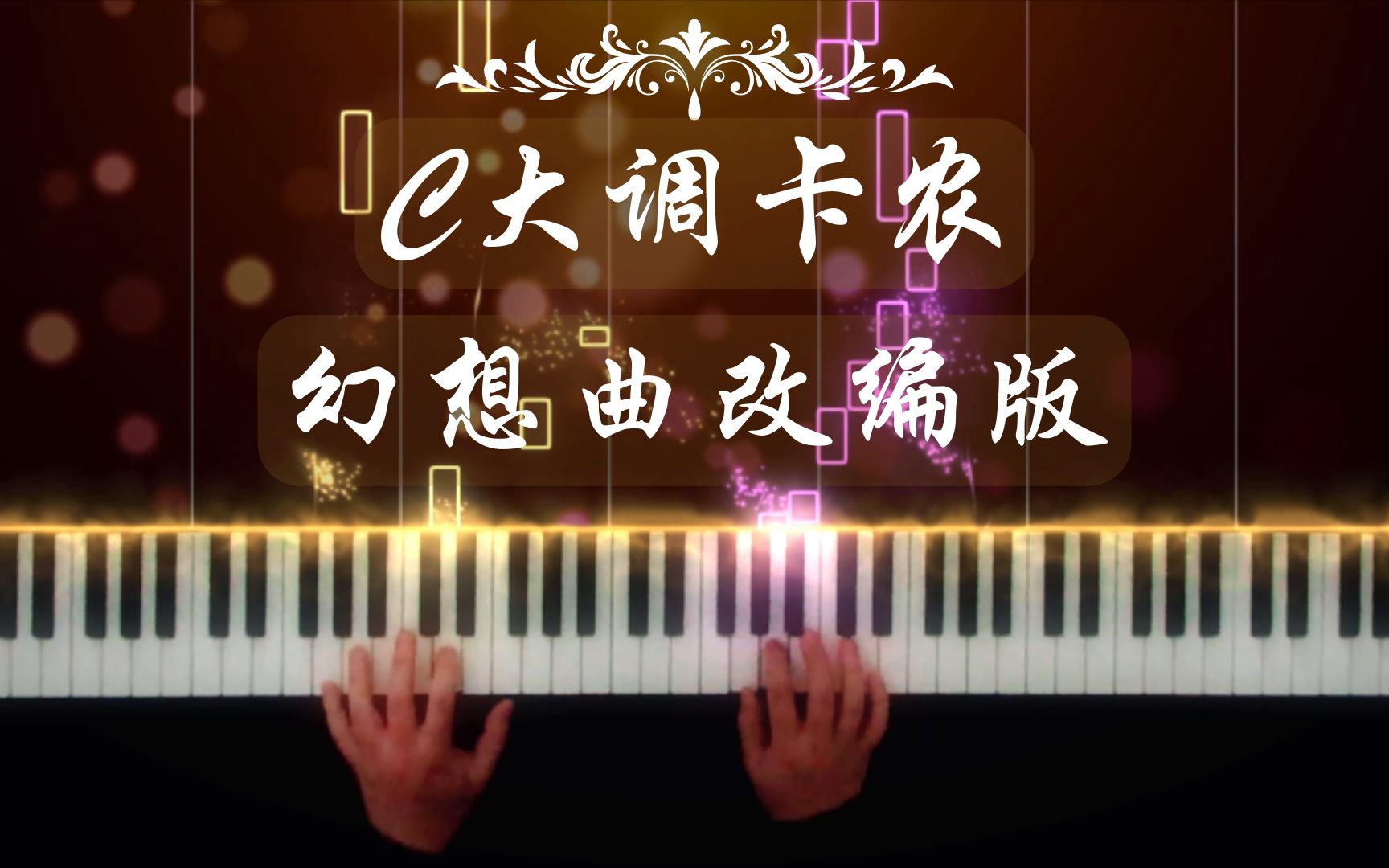 [图]【原创】超好听C大调卡农幻想曲 - 帕海贝尔 - 特效钢琴版