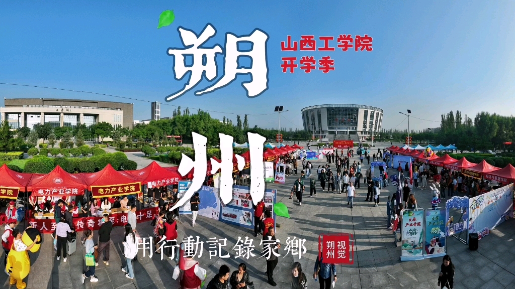 2023山西工学院开学季哔哩哔哩bilibili