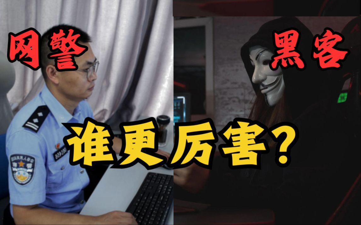 黑客遇上网警,谁更厉害?(网络安全/信息安全)哔哩哔哩bilibili