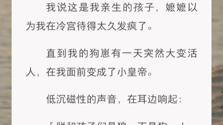 [图]我一直不知道自己竟然不是人类。直到我在冷宫生下了两只崽。我说这是我亲生的孩子，嬷嬷以为我在冷宫待得太久发疯了。直到我的狗崽有一天突然大变活人，在我面前变成了小