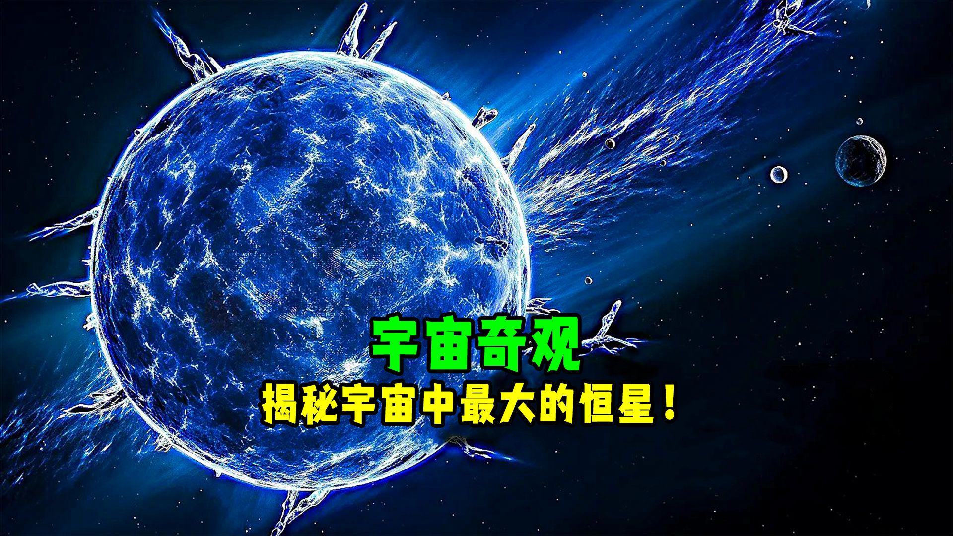 宇宙中最大的恒星.宇宙大小比较哔哩哔哩bilibili