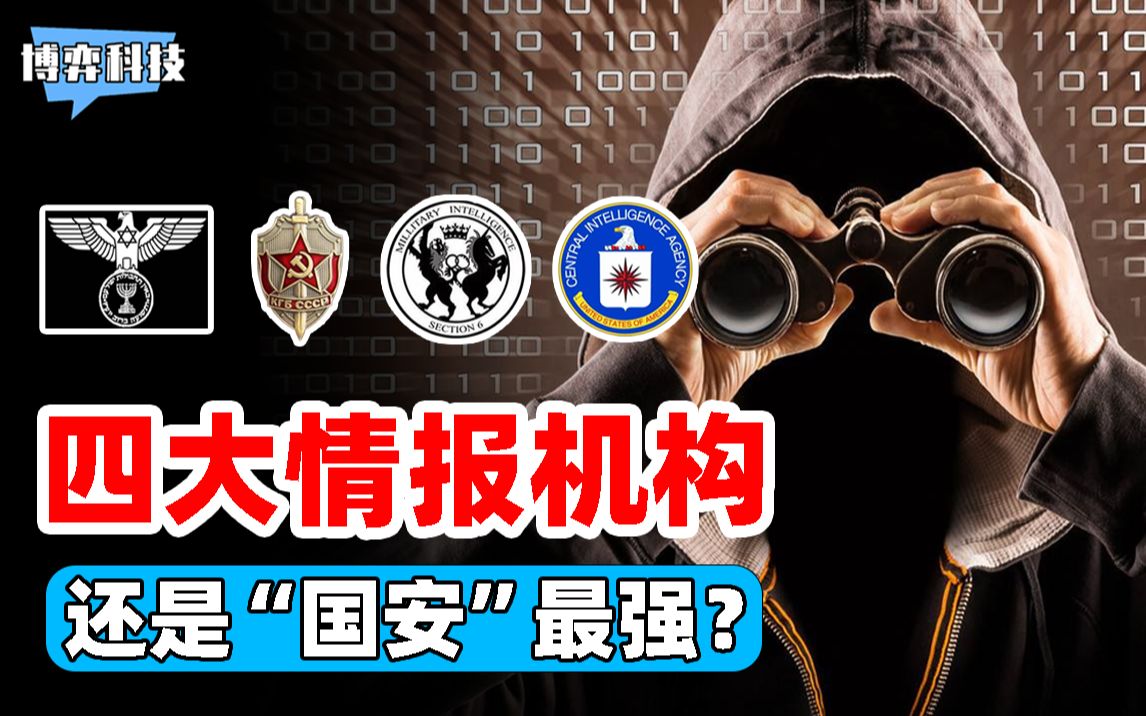 全球四大情报机构,MI6、CIA、克格勃、摩萨德,国安能排第几?哔哩哔哩bilibili