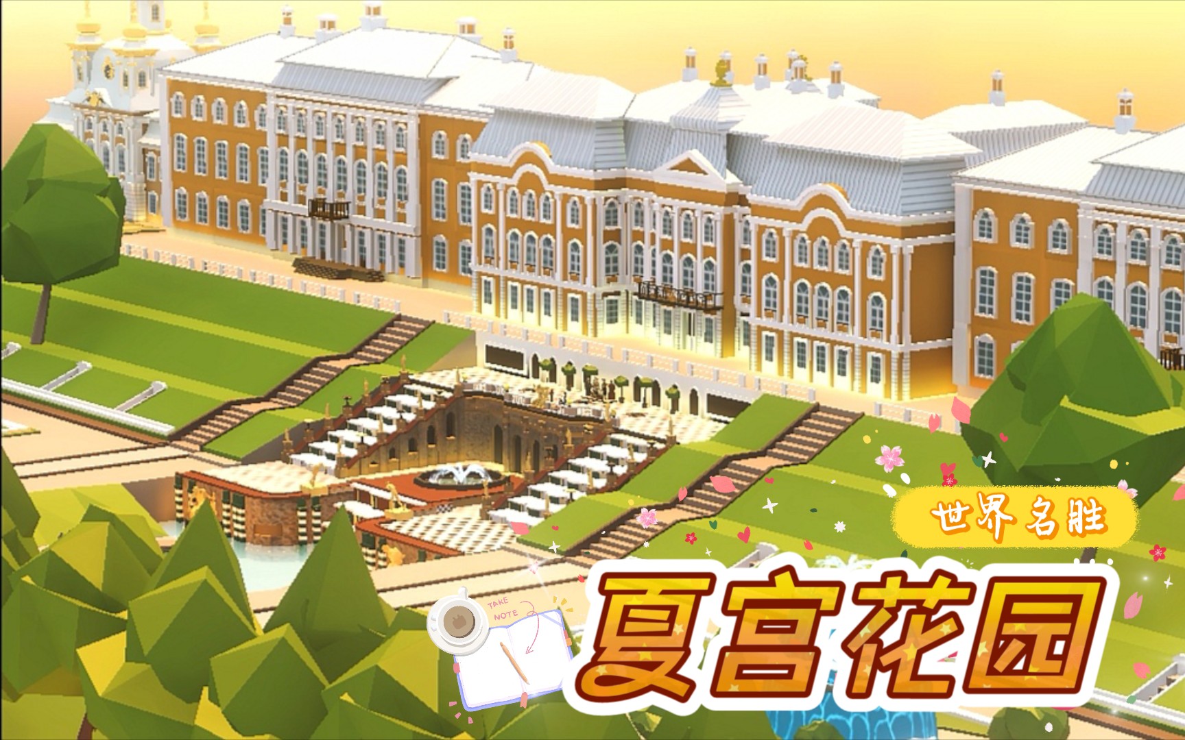 【我爱拼模型】世界名胜·夏宫花园|旅行日记|促进竞技场参与率的工具