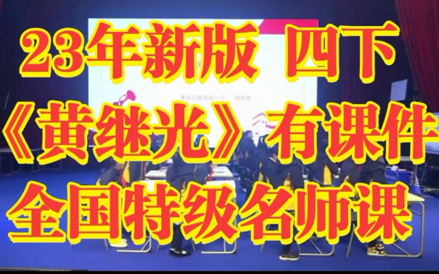 新课标小学语文四年级下册部编版《黄继光》有课件 全国特级名师示范课 23年新版精读课文哔哩哔哩bilibili