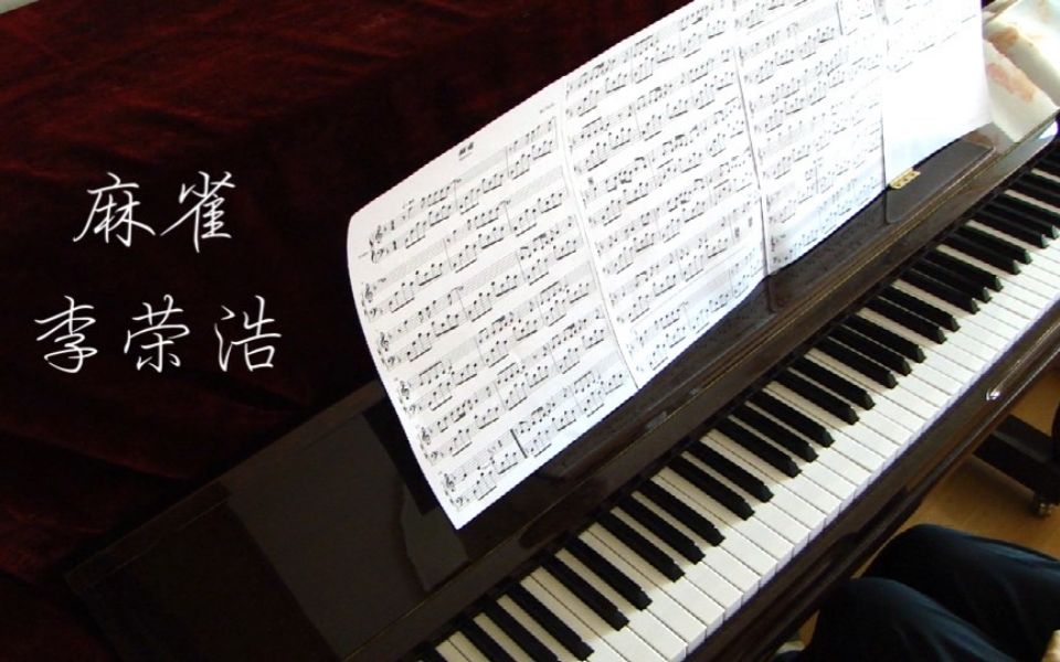 【钢琴】 李荣浩 麻雀