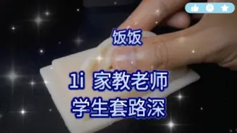 Descargar video: 【1i  家教老师  江江～】老师好😏～ 老师出了好多汗～  喝杯水吧老师