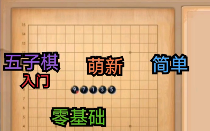 【五子棋】小萌新必看的教学哔哩哔哩bilibili