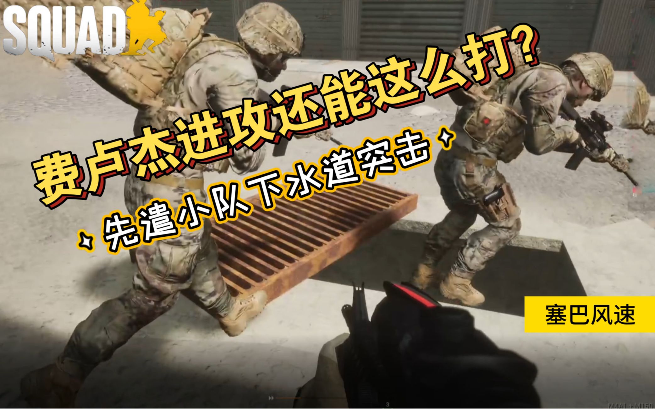 [图]【战术小队 squad】费卢杰进攻还能这么打？先遣小队下水道突击!