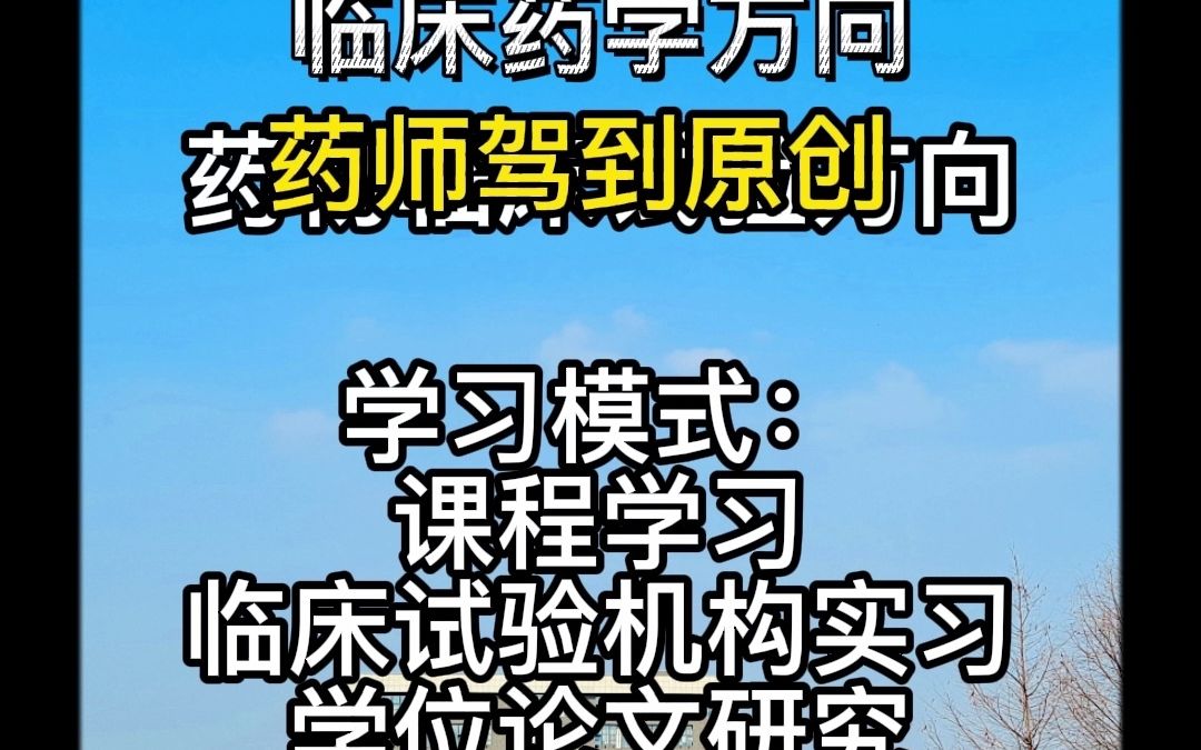 药学专硕(临床药学方向)专业介绍中国药科大学考研349哔哩哔哩bilibili