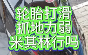 Download Video: 冬天到了，拧油门打滑吗？刹车容易漂移吧？据说换一对米其林就可以了哦。