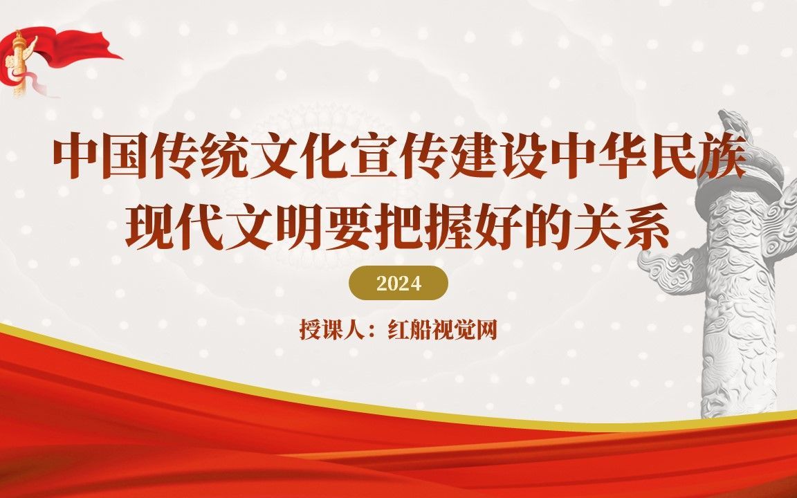 2024中国传统文化宣传建设中华民族 现代文明ppt课件分享