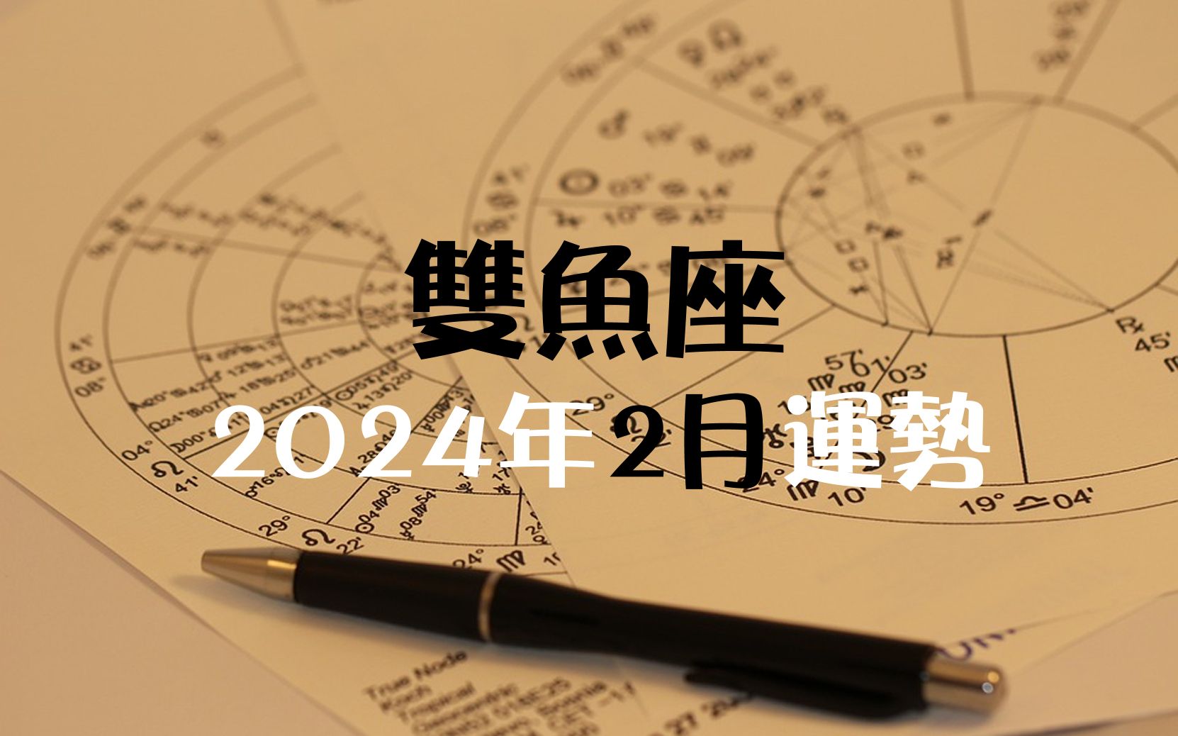 双鱼座2024年2月运势𐟒᫦Œ‡引𐟎哔哩哔哩bilibili