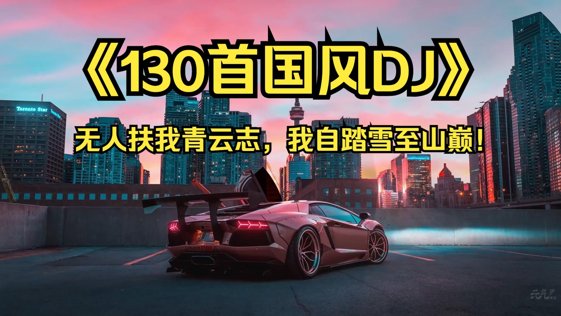 【130首国风DJ】无人扶我青云志，我自踏雪至山巅！若是命中无此运，亦可孤身登昆仑。