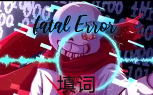 Download Video: 【fatal error/不完整填词】*代码失章，乱码之人！