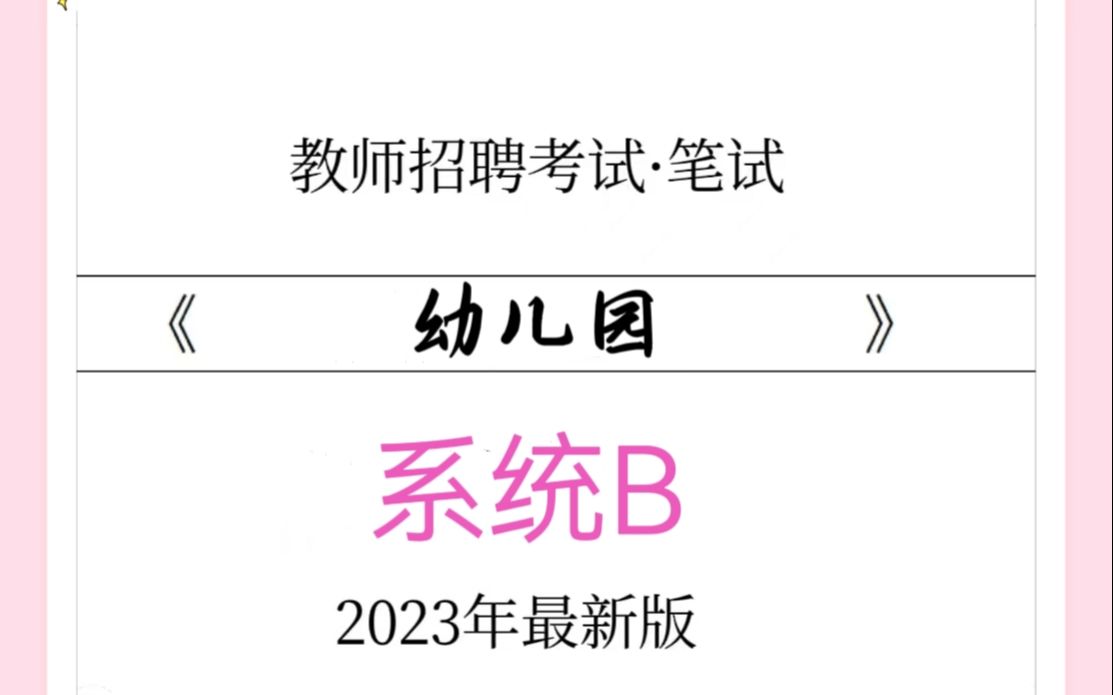 [图]12、学前教育学12+学前心理学1-幼儿园与小学、家庭、社区3+教育评价+绪论（12）