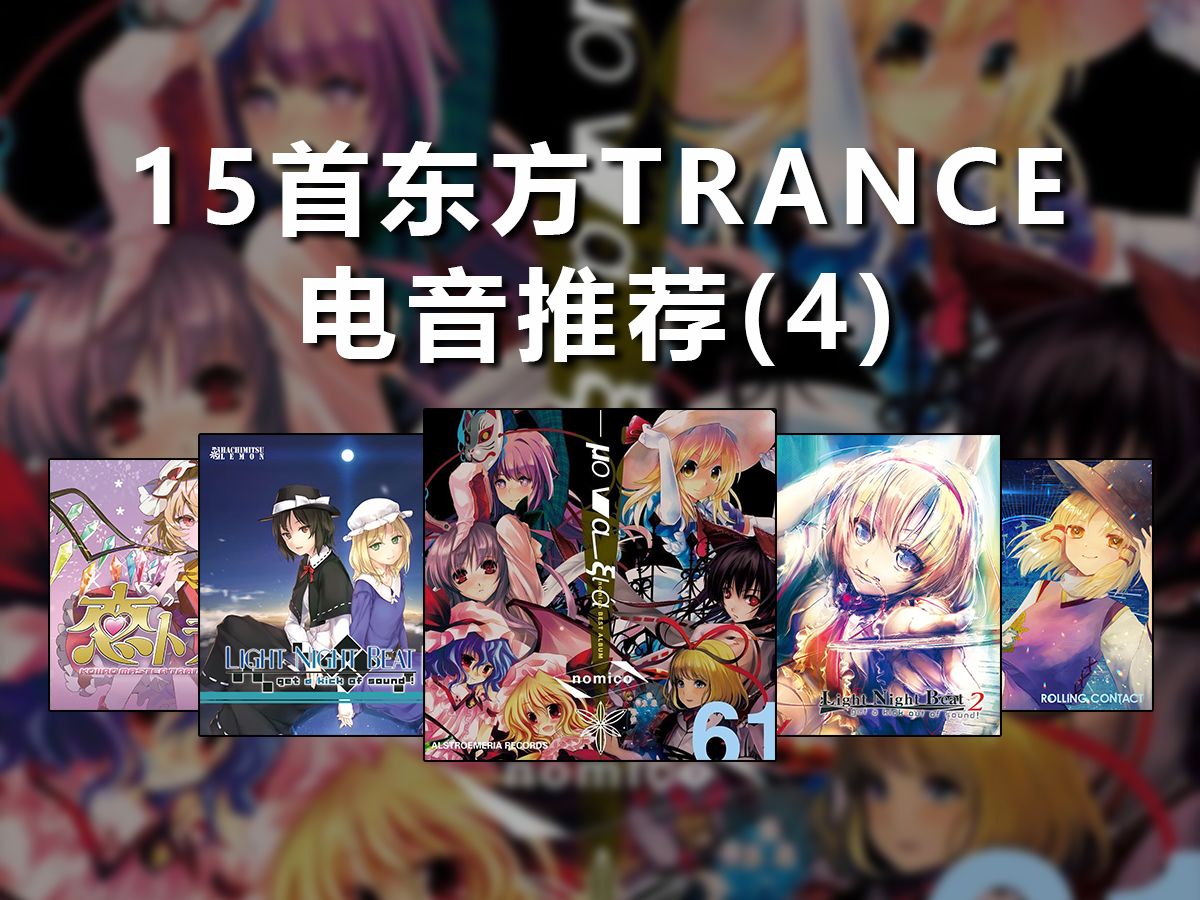 [图]【东方Trance】分享15首最近循环的东方恍惚出神曲(4)