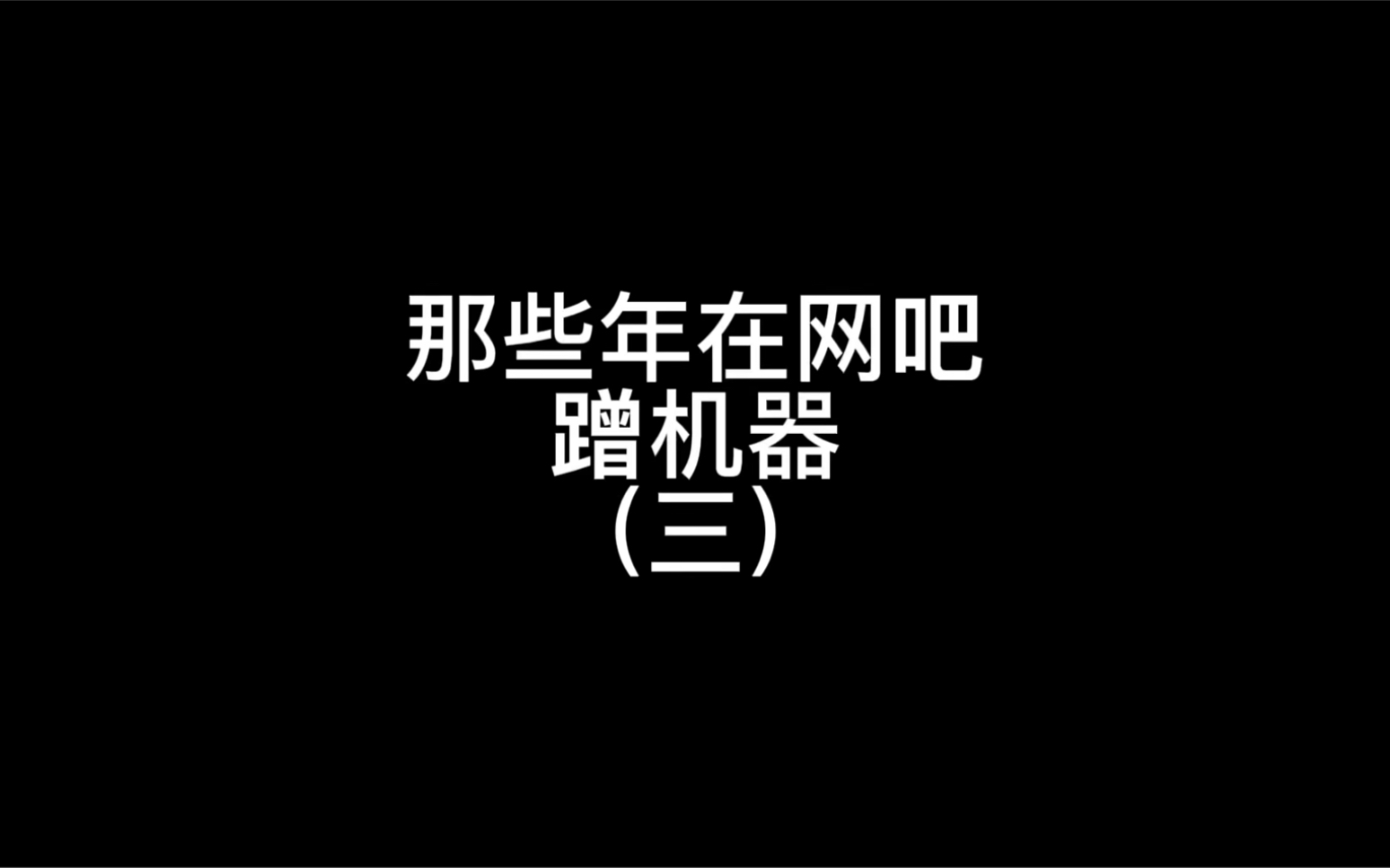 那些年有没有在网吧捡过机器哔哩哔哩bilibili