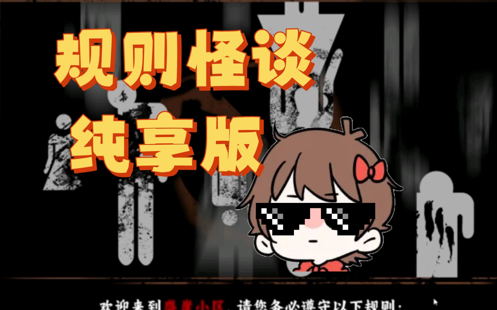 [图]逍遥散人试玩《规则怪谈：盛崖小区（demo）》已完结