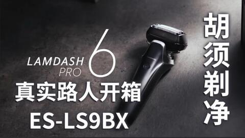 特别平凡】松下电动剃须刀开箱，LAMDASH 6刀刃ES-LS9BX-K_哔哩哔哩_