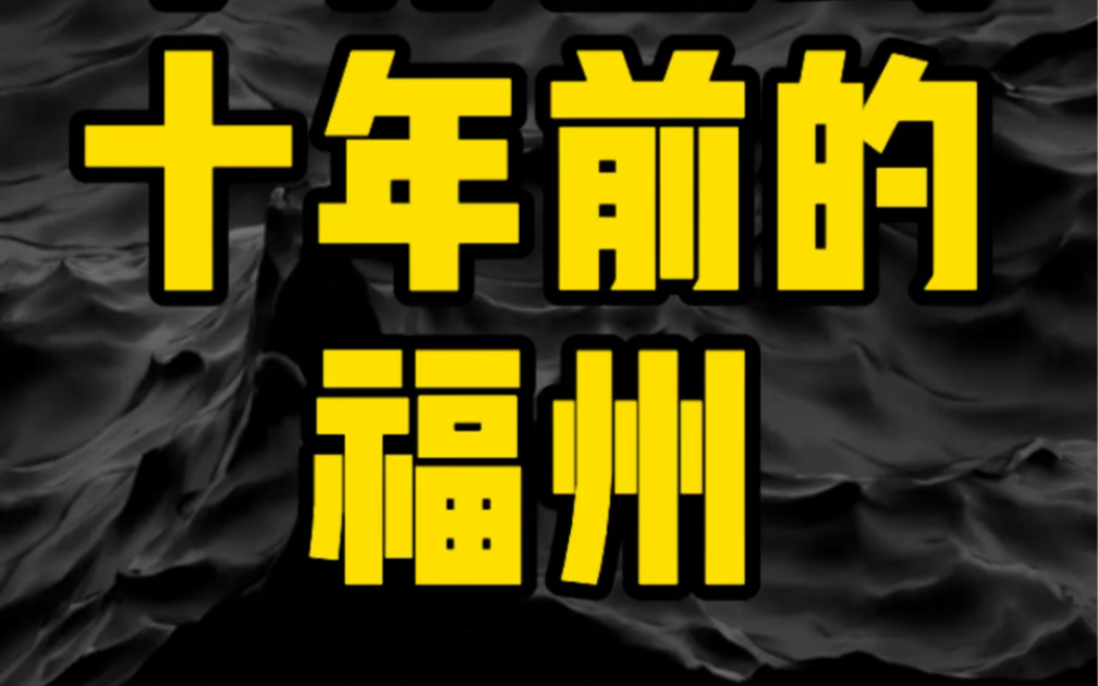 记得刚来福州的时候,坐车到台江步行街,一下车那感觉就是从来没见过这么多人!哔哩哔哩bilibili