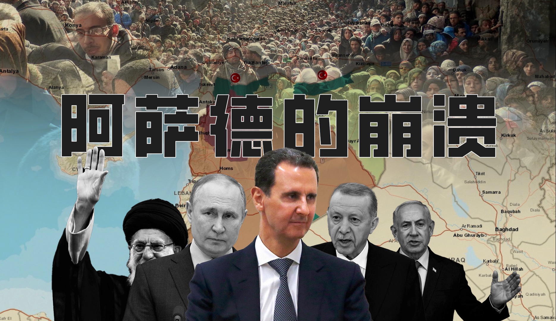 阿萨德政权的垮台!叙利亚政府为什么会闪崩?-不严肃问题研究室-不严肃问题研究室-哔哩哔哩视频