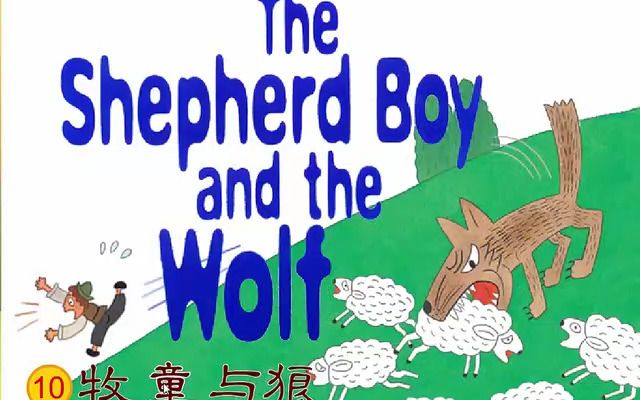 [图]伊索·寓言☆10丨牧童与狼·The Shepherd Boy and the Wolf