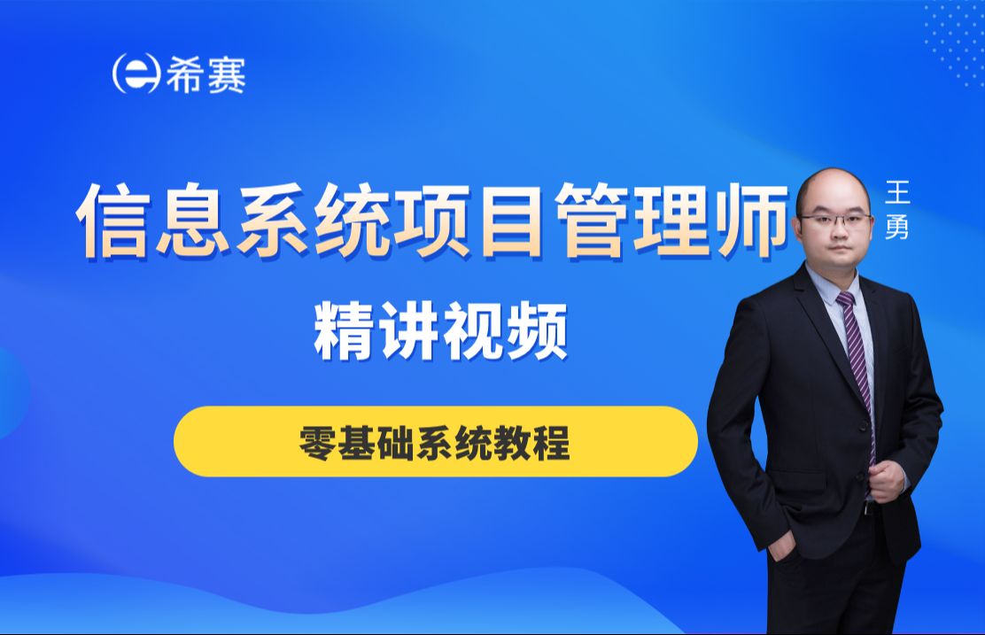 [图]【2025软考】《信息系统项目管理师》精讲视频教程-希赛网（考点精讲，建议收藏）！