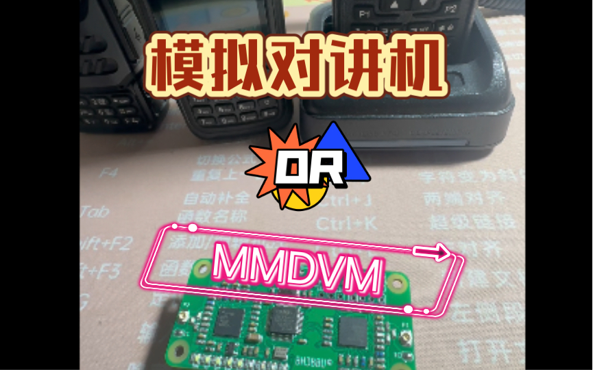 通过MMDVM传播信号的HAM还能不能享受无线电的乐趣?哔哩哔哩bilibili