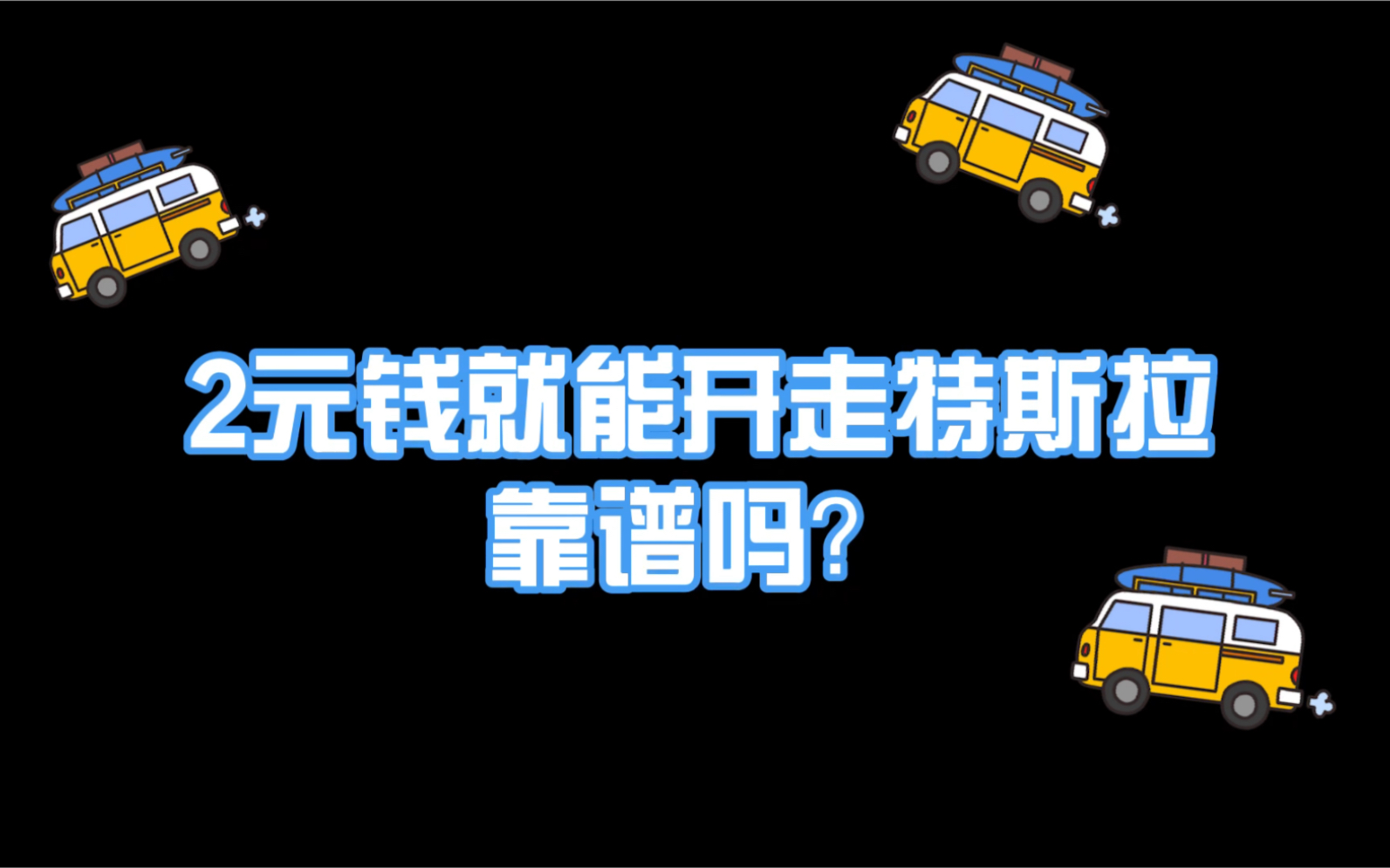 上海“共享特斯拉”每分钟2元 平台资质受质疑哔哩哔哩bilibili