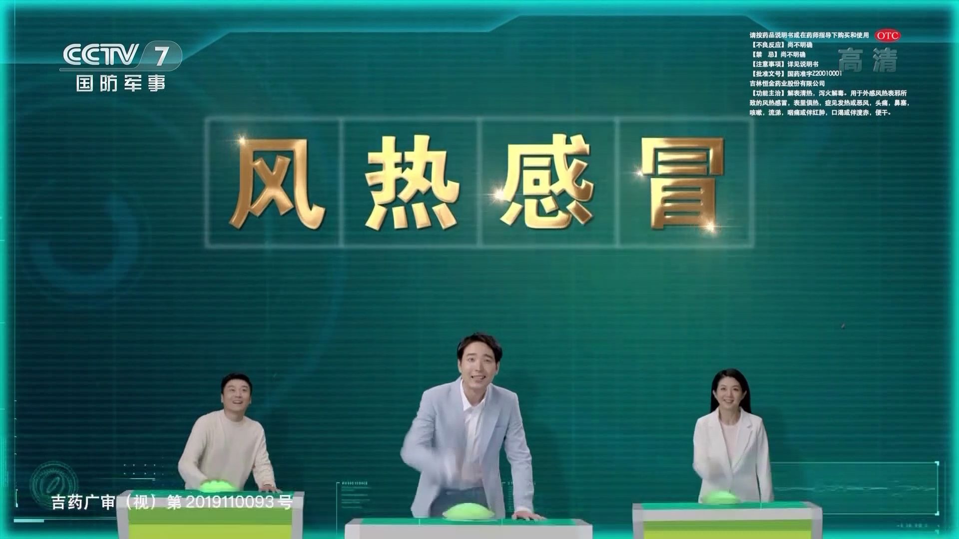 央视广告欣赏-恒金九味双解口服液