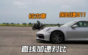 Download Video: 195马力铃木隼单挑300万保时捷911Turbo S！四轮竟然跑不过两轮？