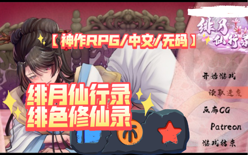 【神作RPG/中文/无码】绯月仙行录/绯色修仙录 Ver0.515A 官方中文步兵版【PC+安卓joiplay模拟器/更新】剧情