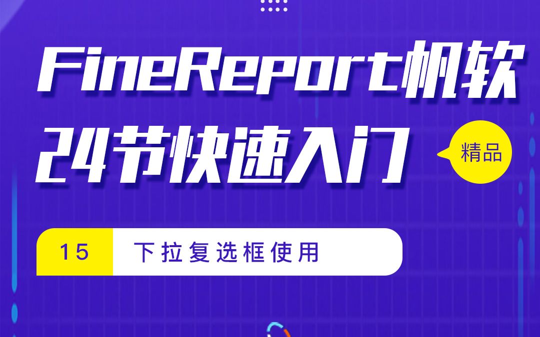 FineReport 帆软24节快速入门 -15-下拉复选框使用